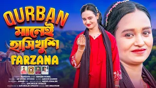 ঈদ মানে মানেই হাসি খুশি | Qurbani Ancholik Song | ফারজানা | Farzana New Song 2026 | Ancholik Update