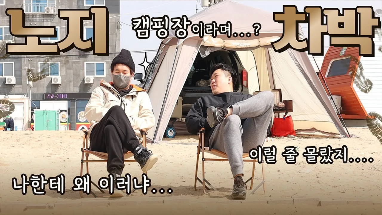 [바바TV] 차박 캠핑 - 이렇게 힘들었던 곳은 처음 - 분명 캠핑장을 갔는데 노지네 - 영종도 왕산해수욕장 - 돼지갈비로 훈제 바베큐? - 제드 오토듀얼팔레스 EX サムネイル