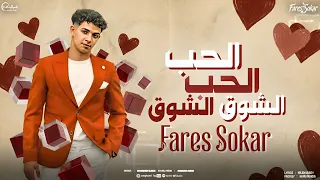                                      فارس سكر   الحب الحب الشوق الشوق دندنها