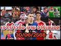 Download Lagu อาร์เซน่อลล่าสุด! อัพเดตข่าวซื้อ-ขาย ความเคลื่อนไหว อาร์เซน่อล ประจำวันจันทร์ที่ 30 มิถุนายน 2568!