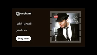 تامر حسنى تاعبة كل الناس دندنها
