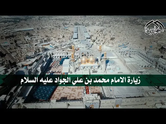 ⁣زيارة الإمام محمد بن علي الجواد ( علية السلام ) - أنتاج #قناة_الجوادين