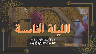 الشيخ د خالد المهنا يمتع الأسماع بتلاوة مميزة من سورة آل عمران ليلة 5 رمضان 1444 