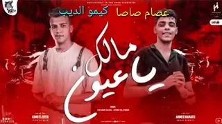 عصام صاصا وكيمو الديب مالك ياعيونى ليه بتبكى البعد دا خير 