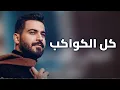 محمود الغياث - كل الكواكب - نسخة مميزة بطيئ 2024