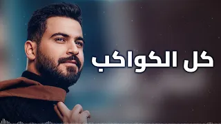 محمود الغياث   كل الكواكب   نسخة مميزة بطيئ      دندنها