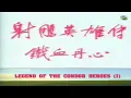 鐵血丹心 (粵語中字)【羅文 & 甄妮】『射雕英雄傳 The Legend of the Condor Heroes (1983)』OST 電視劇 片頭歌〘edited〙Music Video