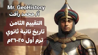 حل التقييم الثامن تاريخ تانية ثانوي ترم أول أ محمد رأفت 