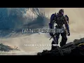 Download Lagu TRANSFORMERS: No Sacrifice, No Victory | EPIC VERSION