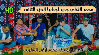 محمد اللافي جديد اجدابيا الرباع الشاعر فرج ناصف لغيثي حفلات عائلة يوسف محمد ازغيد المغربي 