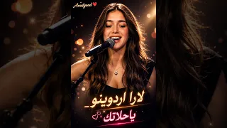 لارا اردوينو ياحلاتك                    دندنها