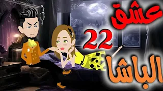 عشق الباشا الثانيه والعشرون 