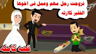 قصه كامله تزوجت رجل مهم وعمل باخوها الفقير كار ثه حكايات واقعيه حقيقيه 