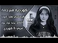 كرمانجي هارا كوله || اغنية كوردية ترند التيك توك🔥 دبكة  كورمانجي هاره كولي مترجمة عربي  حصريا 