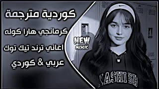 كرمانجي هارا كوله    اغنية كوردية ترند التيك توك  دبكة  كورمانجي هاره كولي مترجمة عربي  حصريا  دندنها