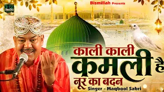 काली काली कमली है नूर का बदन | रूह को सुकून देनी वाली कव्वाली |Maqbool Sabri | Madina Sharif Qawwali