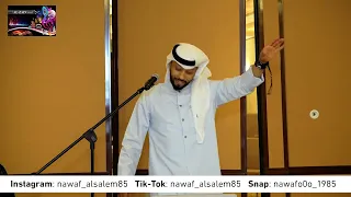 نواف السالم   اعدلو الصف معرسنا حضر دندنها