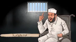 تسريب صوت لفضيلة الشيخ محمود شعبان من داخل محبسه فك الله بالعز اسره 