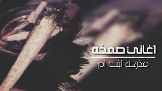 اغاني صمخه  مطلوبه هبوط    دندنها