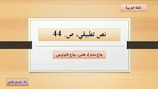 اللغة العربية نص تطبيقي الصفحة 44 الجذع المشترك العلمي والجذع التكنولوجي 