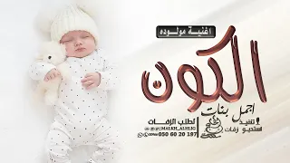 اغنية مولوده      اجمل بنات الكون   زفات مواليد تجننن   باسم شهد  حصريا           دندنها
