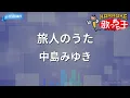 【カラオケ】旅人のうた/中島みゆき