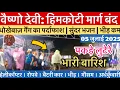 Download Lagu वैष्णो देवी: हिमकोटी मार्ग बंद❌ | भारी  बारिश ☔️ | भंडाफोड़ #vaishnodevi #yakshom #vaishnodeviyatra
