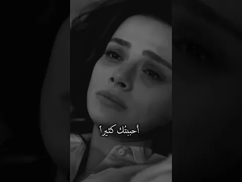 أَحببتك كثيراً 💔!