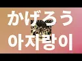 이 눈물, 누구를 위해🔥: Vaundy - 아지랑이(かげろう) [가사/발음/한글 자막/해석]