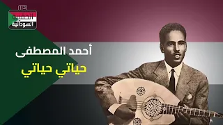 أحمد المصطفى حياتي حياتي 