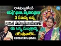 Download Lagu లలిత సహస్రనామంలో ఈ ఒక్క మంత్రాన్ని చదివితే.! | Geetha Kumar About Sri Lalita Sahasranamam | iDream