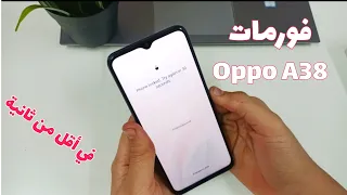 طريقه فورمات Oppo A38 لو نسيت الرقم السري في ثواني 