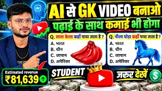 🤫 Student AI से GK Video बनाओ 💥 | Full Course | GK Quiz Video Kaise Banaye