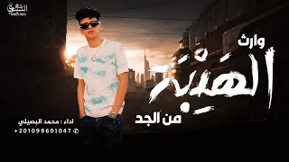 ورثين الهيبة من الجد محمد البصيلي 2025 حصريآ  ورثين الهيبة من الجد محمد البصيلي 2025 حصريآ
