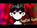 شرح قصة اوموري كاملة OMORI
