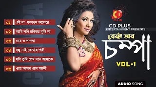 Best of Champa Vol-1 | সেরা ৬টি জনপ্রিয় বাংলা গান | Audio Jukebox | CD PLUS Entertainment