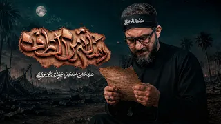 رسالة من الطف   سيد سلام الحسيني دندنها