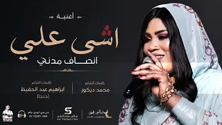 إشي علي   انصاف مدني  دندنها