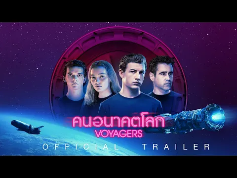 Voyagers คนอนาคตโลก - Official Trailer 2 [ ตัวอย่างซับไทย ]