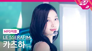 [MPD직캠] 르세라핌 카즈하 직캠 4K 'Made My Night' (LE SSERAFIM KAZUHA FanCam) | @MCOUNTDOWN_2026.9.17