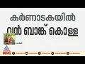 കർണാടകയിലെ കാനറ ബാങ്കിന്റെ വിജയപുരിയിലെ ബ്രാഞ്ചിൽ വൻ കൊള്ള; കൊള്ളയടിച്ചത് 52 കോടി രൂപയുടെ സ്വർണം