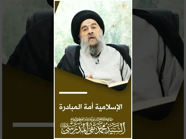 ⁣المرجع المدرسي|| الأمة الإسلامية أمة المبادرة