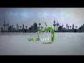 نوال  - عمري رحل
