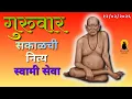 Lagu Sakalchi Nitya Swami Seva | सकाळची नित्य सेवा | भक्तीमय मंत्रजप | Thursday 12-02-2026
