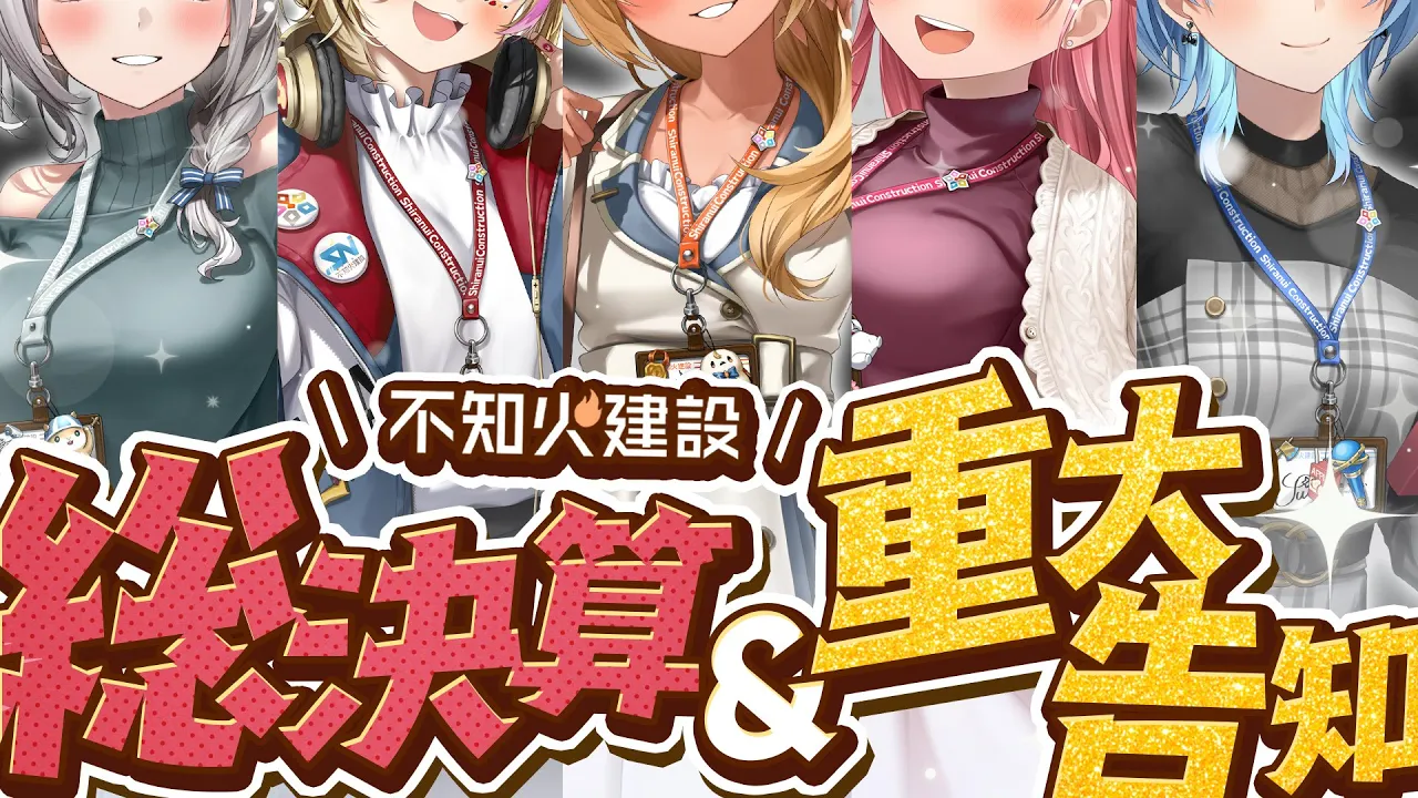 【#不知火建設】今年も来ました！公開プレゼン会議！【ホロライブ】
