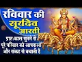 Download Lagu MORNING BHAJAN - रविवार चमत्कारी सूर्यदेव आरती - ॐ जय सूर्य भगवान - SURYADEV AARTI, MANTRA, BHAJAN