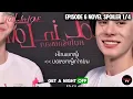 Yok Cooks Ing’s Soft Side Comes Out! Fool In Love EP.6 Spoiler [1/4] [ENG SUB] คนโง่รักเข(ล)า REVIEW