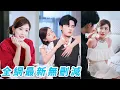 Download Lagu 她一睜眼穿成膚白貌美的惡毒女配，必須攻略隱婚總裁老公才能回到現實世界，想方設法攻略攢錢準備跑路，誰知一向冷漠的總裁老公一反常態夜夜纏她，緊緊抱住她不撒手#甜宠