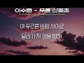 이수현 - 푸른 산호초 (가사/Lyrics)
