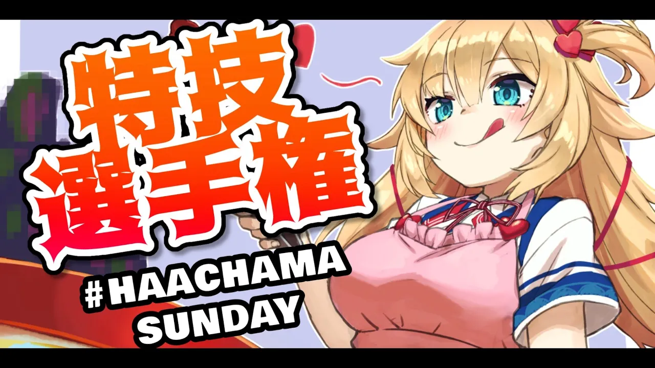 天才的!?ヲタクの特技が凄すぎる・・・！？【#HAACHAMASUNDAY】